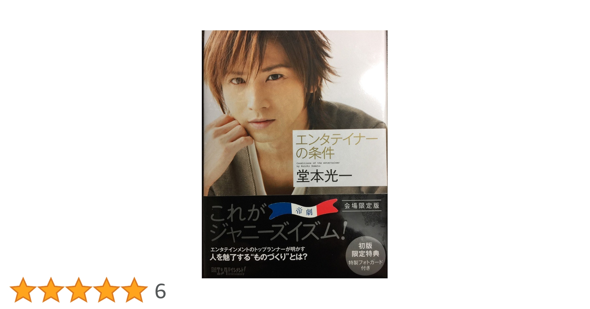 Amazon.co.jp: エンタテイナ-の条件 : 堂本光一: 本
